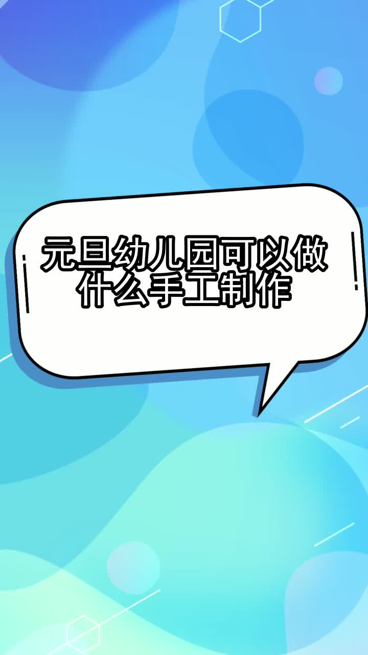 元旦幼儿园可以做什么手工制作,你了解了吗