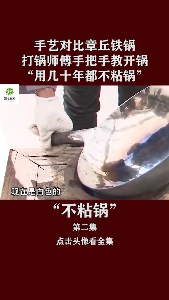 手艺对比章丘铁锅 ,打锅师傅手把手教开锅, “用几十年都不粘锅”