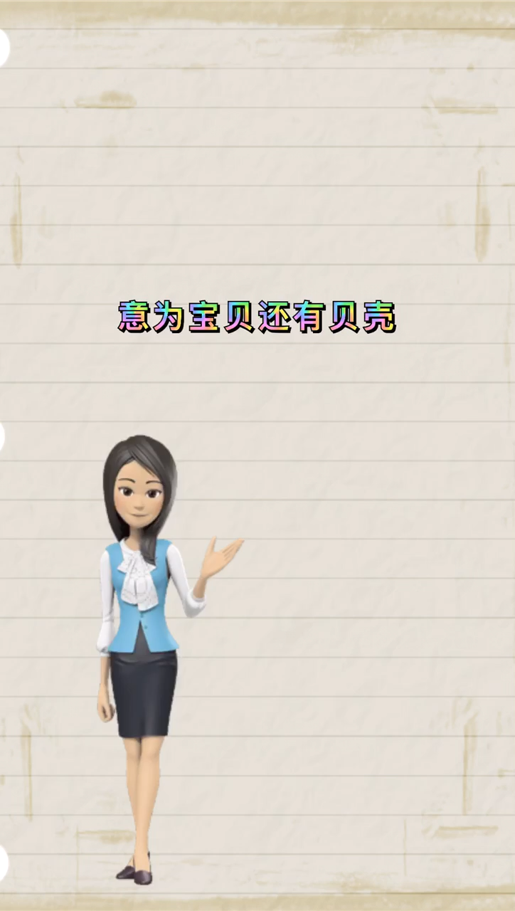 我来告诉你贝贝是什么意思