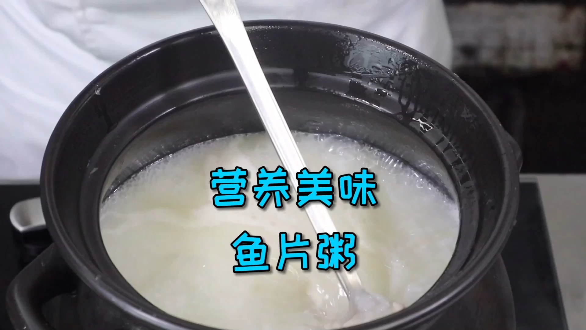 #美食#这一道鲜美至极、老少皆宜的鱼片粥，应该没有人能抗拒它的美味