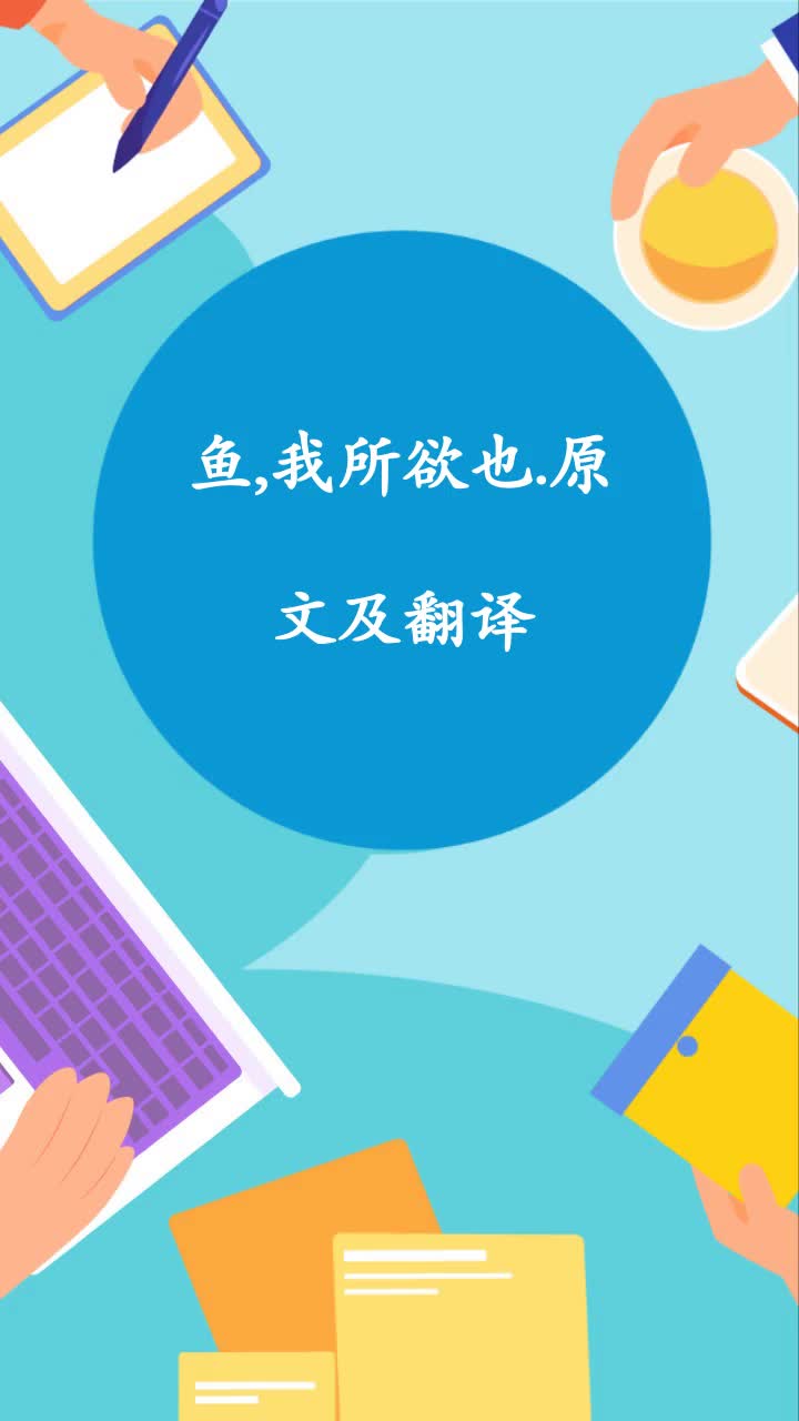 鱼,我所欲也.原文及翻译