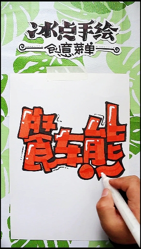 #手绘菜单#