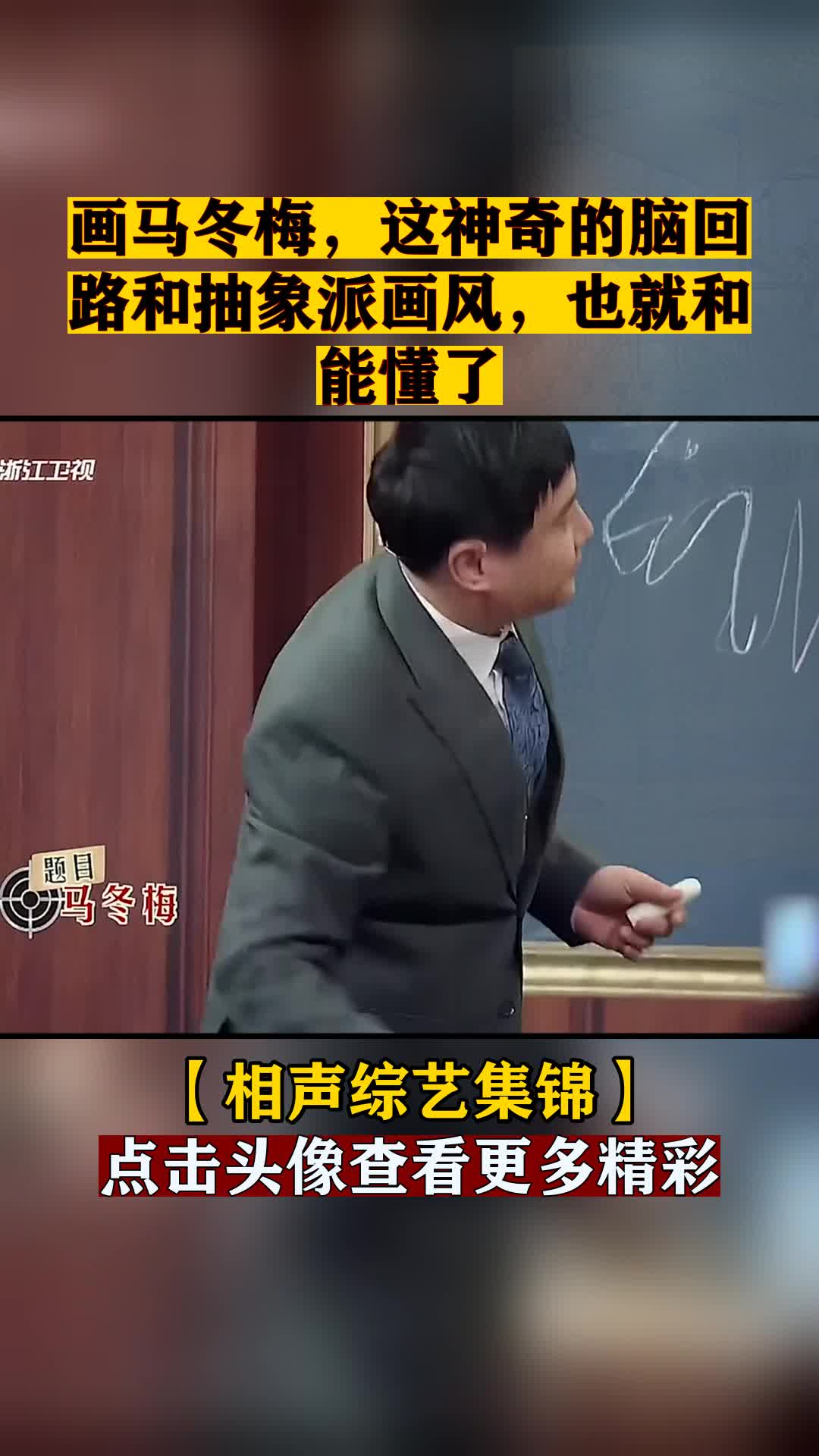 画马冬梅,这神奇的脑回路和抽象派画风,也就和能懂了
