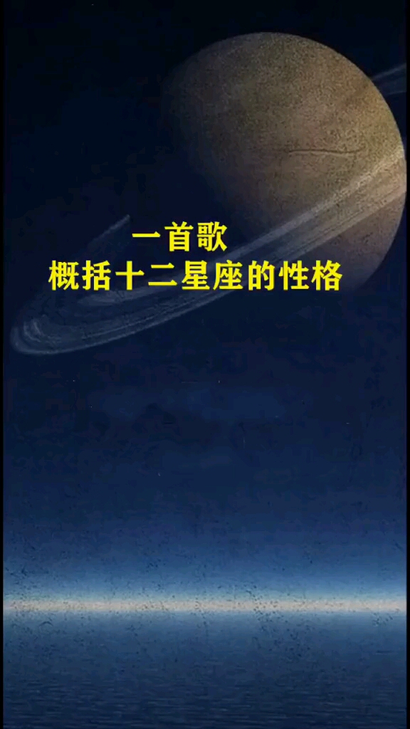 一首歌概括十二星座的性格,快一起来对号入座啦!