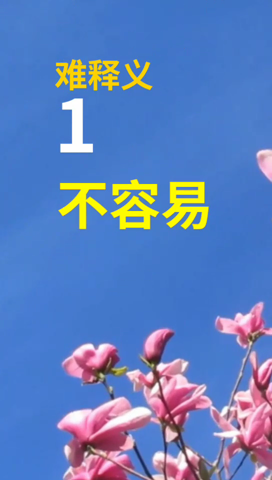 难是什么意思解释