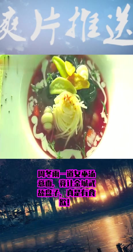 #影视#周冬雨一道女巫汤意面,竟让金城武舔盘子,真是有食欲!