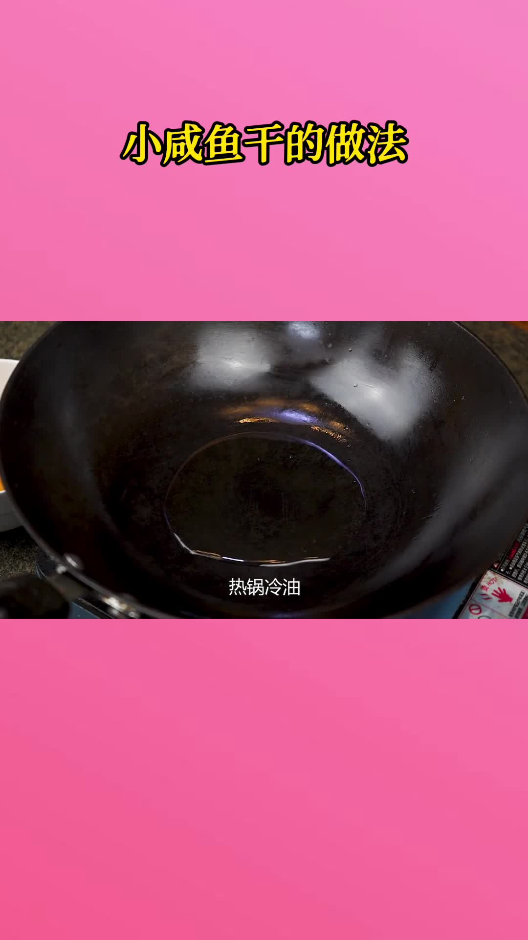 一锅美味的小咸鱼干,充满食欲,非常好吃
