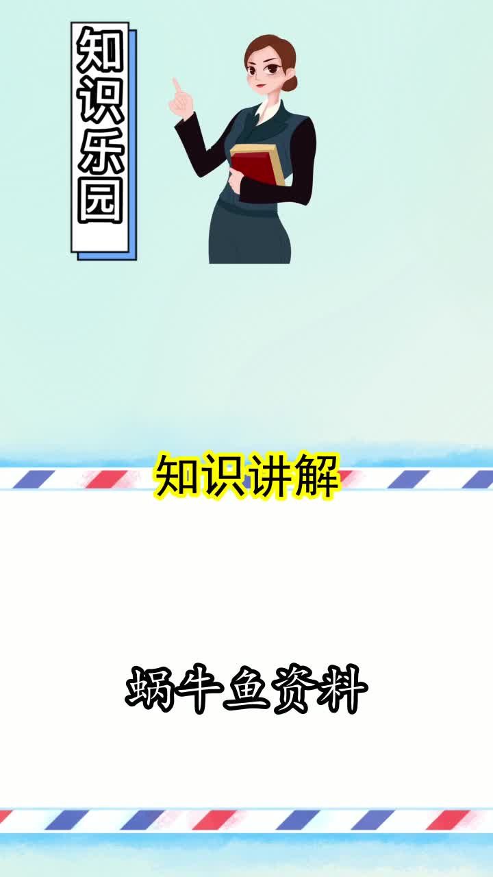 蜗牛鱼资料,你知道了吗