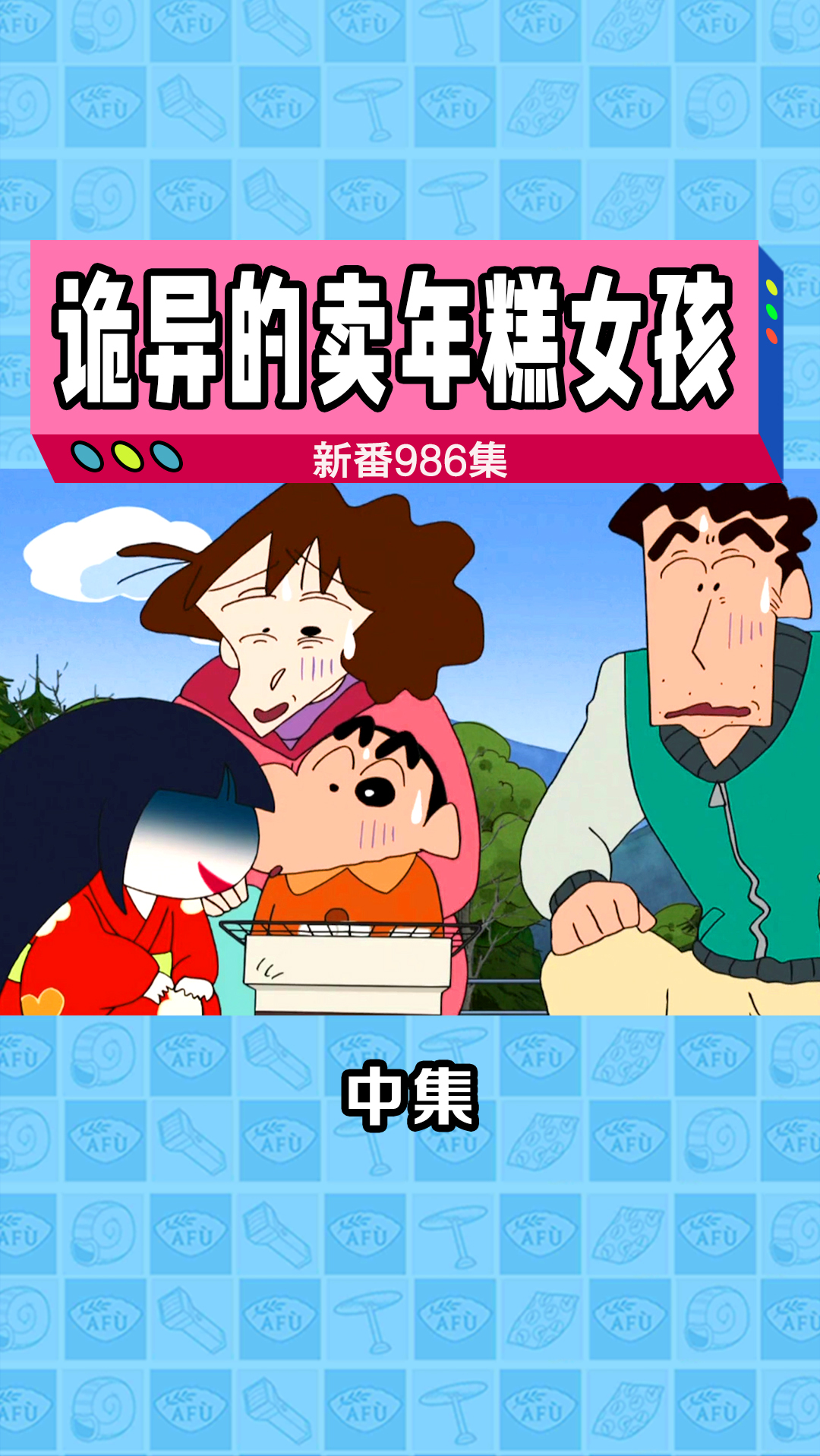 #动漫#诡异女孩卖年糕,让小新一家陷入幻境