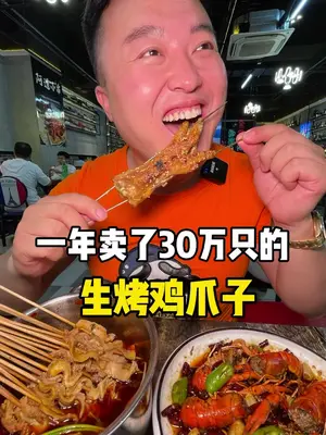 一年销量30万只的鸡爪子真不错.全国的蒙圈口服液都在他家.真讷