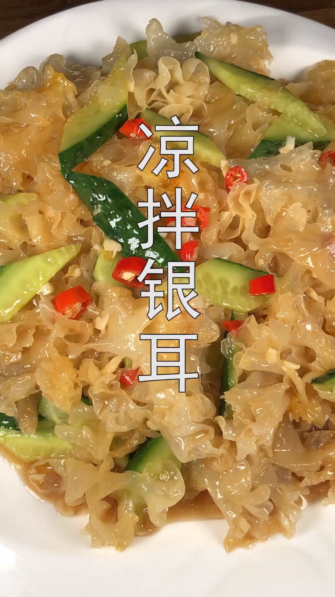 #年夜菜#银耳这个做法最好吃,搭配一根黄瓜,开胃又解腻,逢年过节来一盘