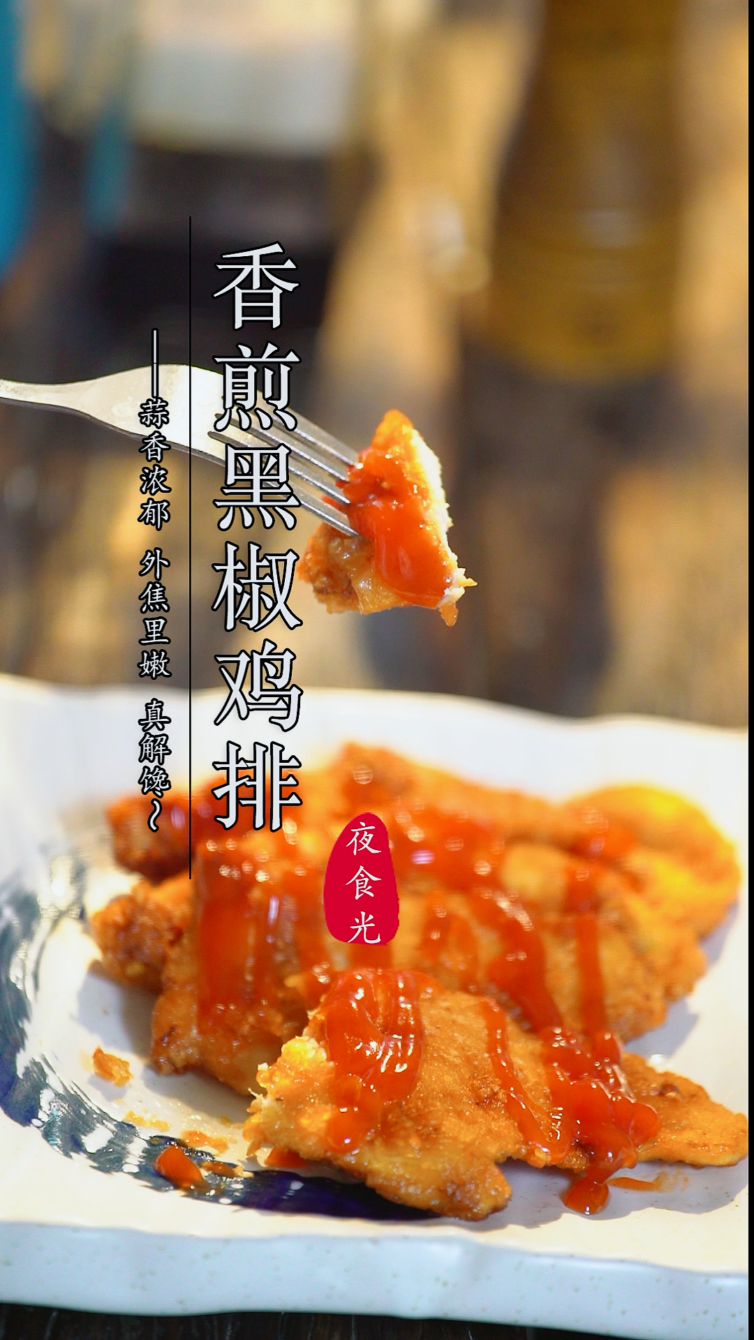 #不可辜负的美食#懒人版黑椒鸡排,也能吃出仪式感!外酥里嫩,蒜香浓郁,好吃又不长肉～