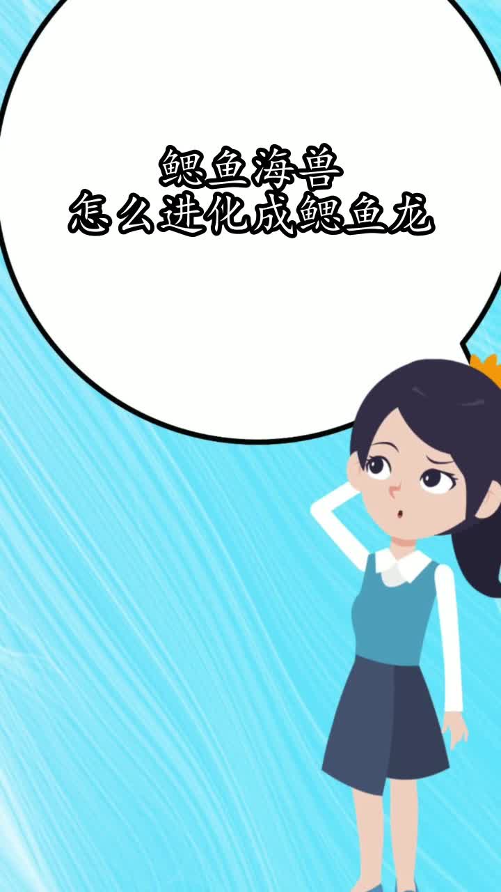 鳃鱼海兽怎么进化成鳃鱼龙,你学会了吗