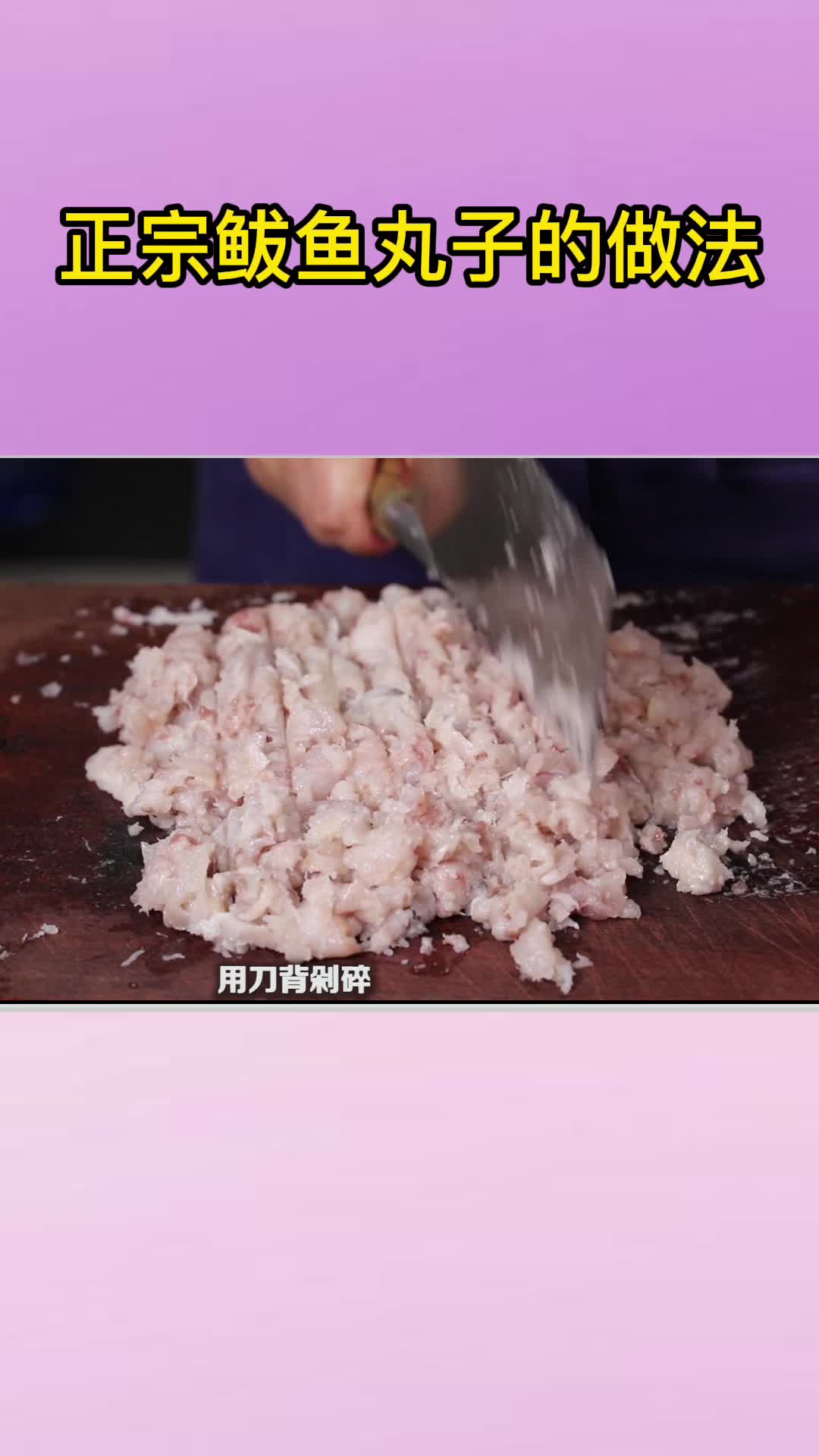 正宗鲅鱼丸子的做法,你明白了吗?
