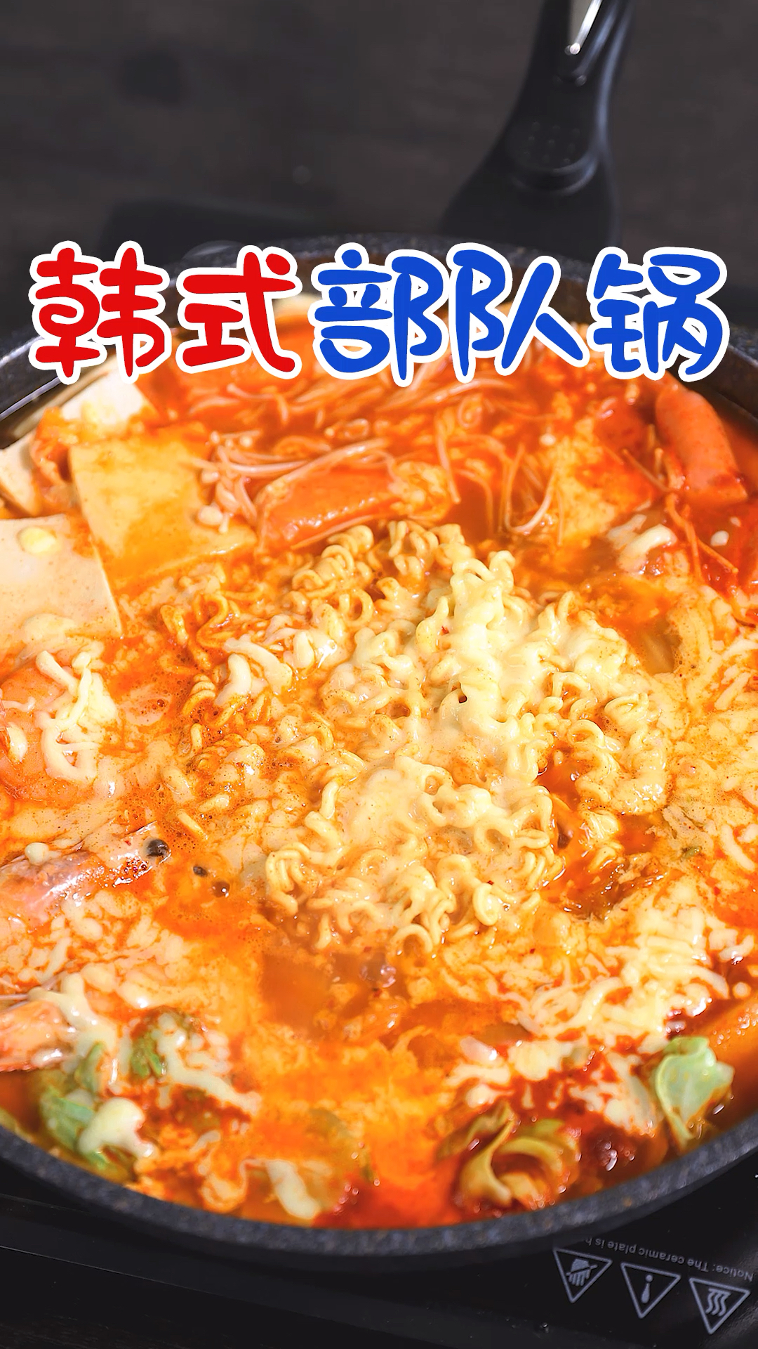 #美食#部队火锅在家就要这样做!