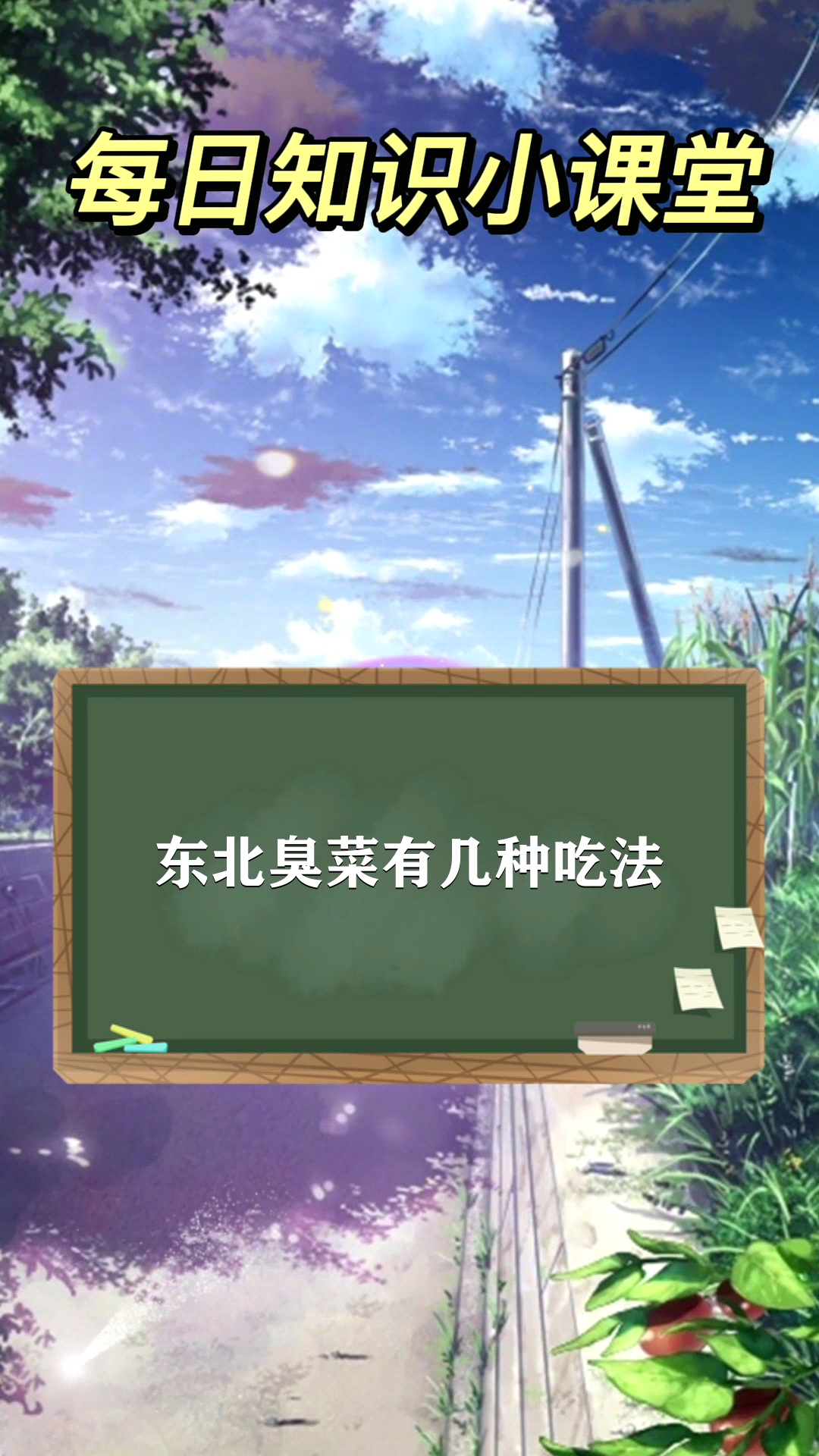 东北臭菜有几种吃法