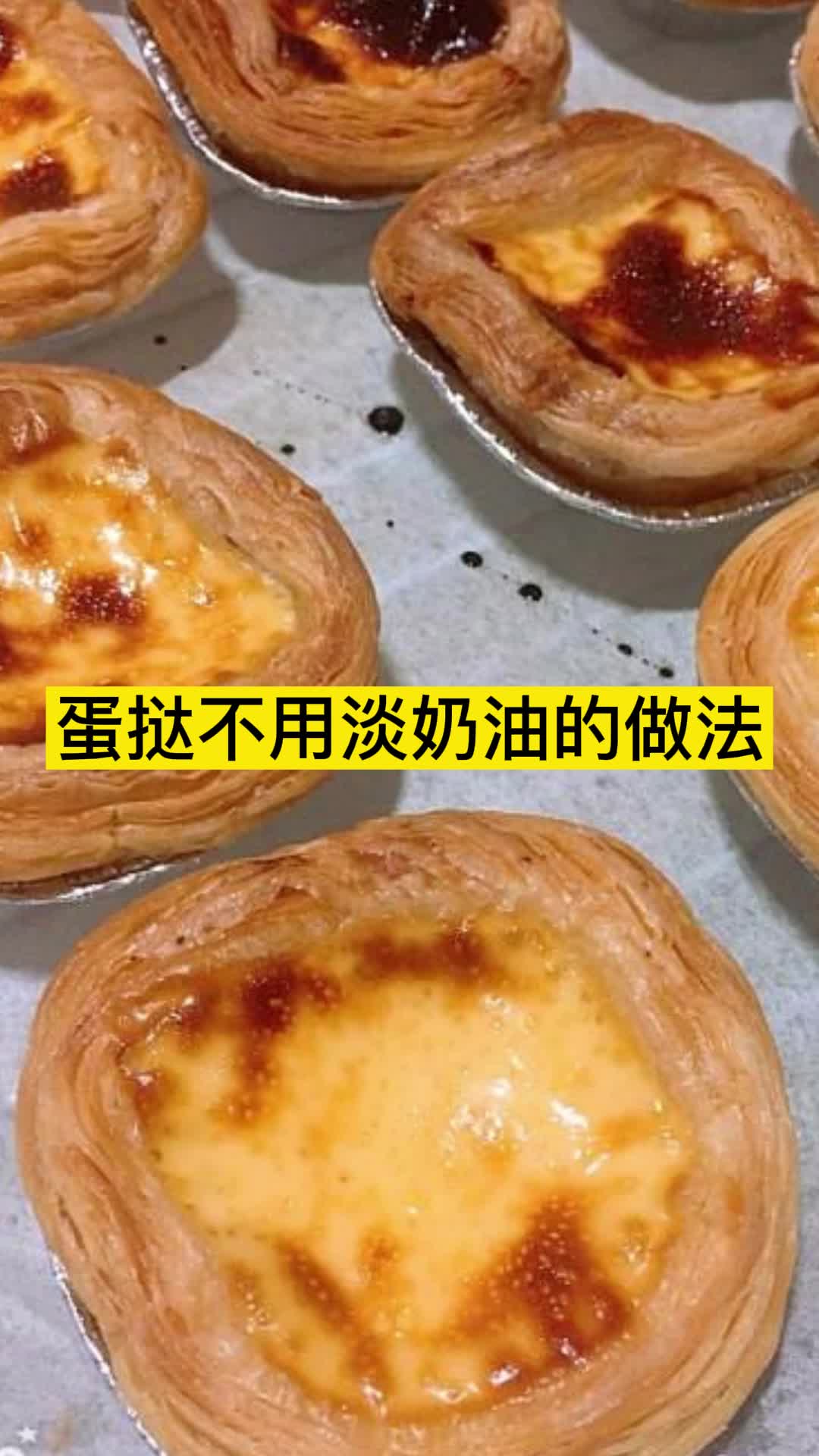 蛋挞不用淡奶油的做法,你了解了吗