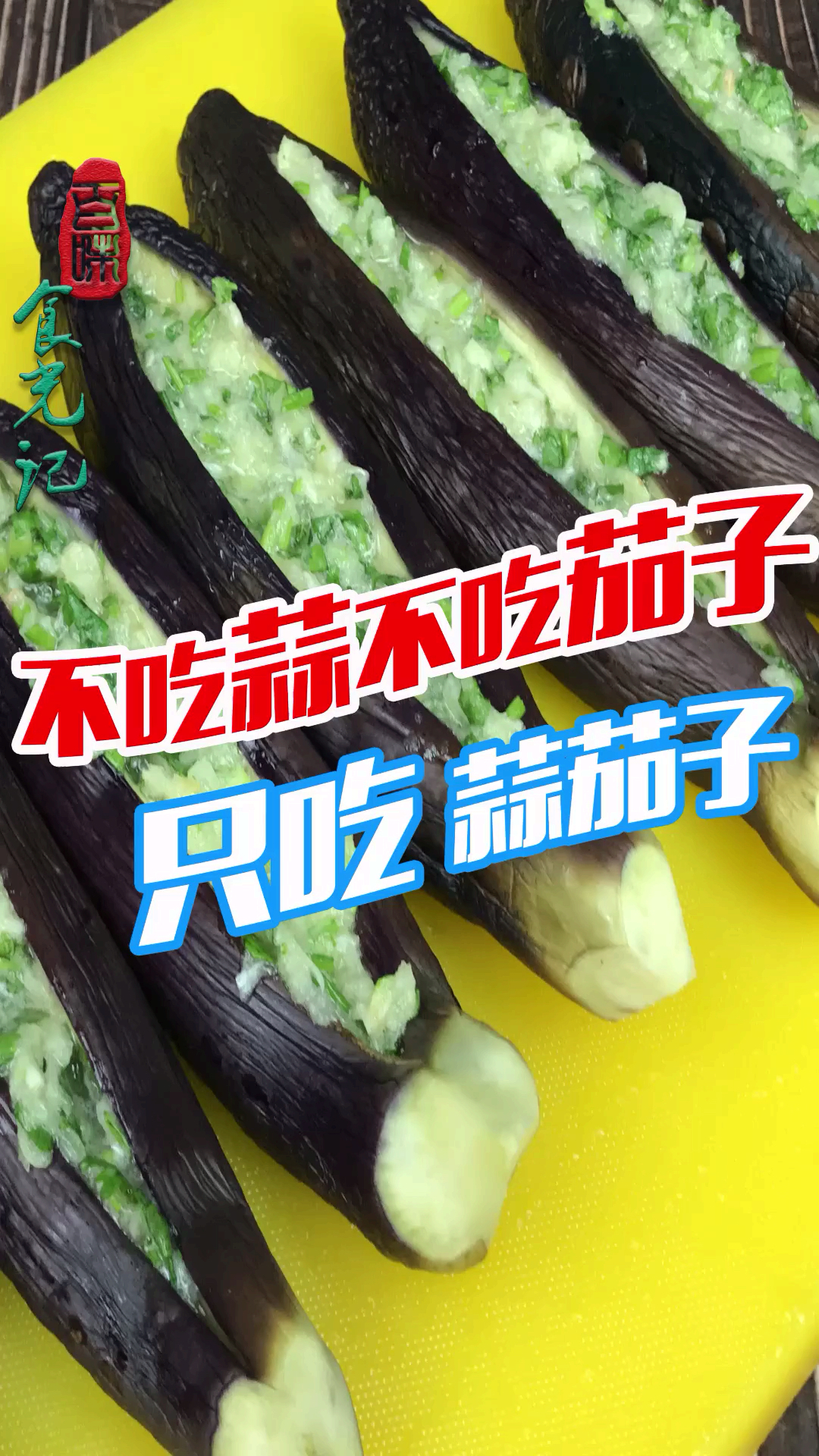 #美食#“不吃蒜不吃茄子,就吃蒜茄子,”东北特色小咸菜开胃下饭