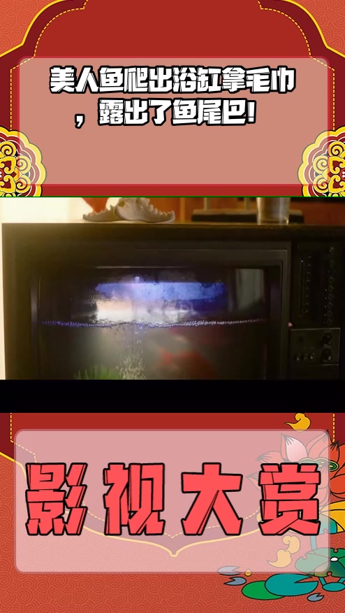 #影视剪辑#美人鱼爬出浴缸拿毛巾,露出了鱼尾巴!