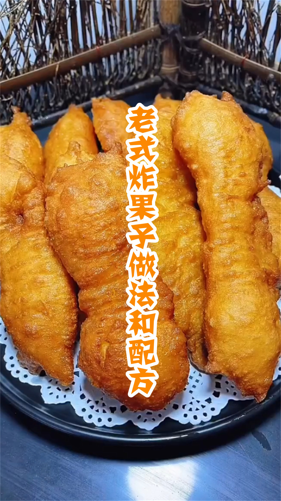 老式炸果子做法和配方