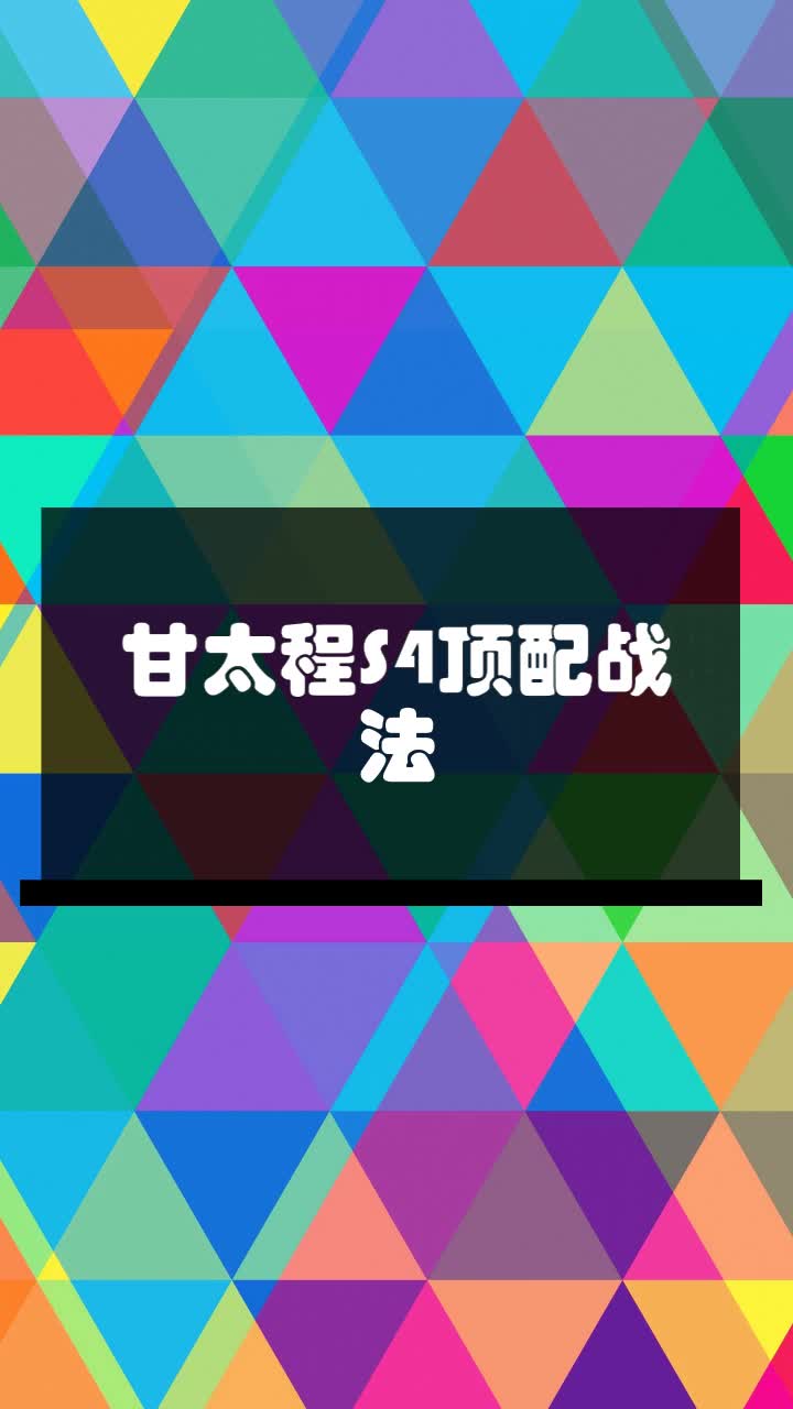 甘太程S4顶配战法