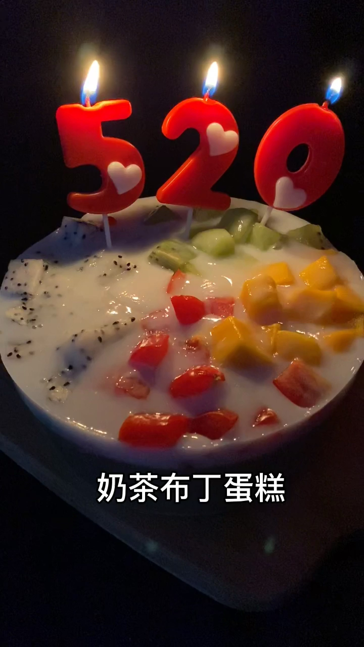 #520是谁在表白快把这个奶茶布丁蛋糕送给心爱的她吧!