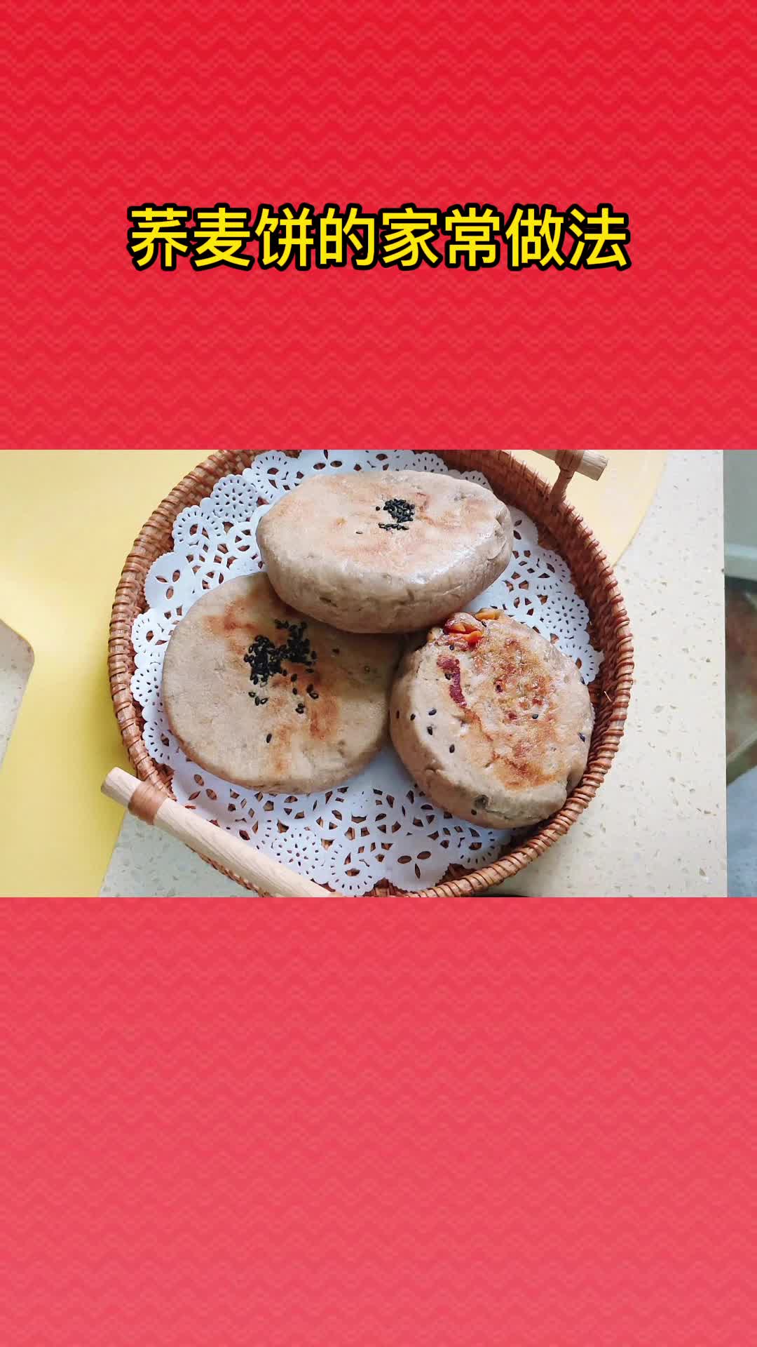 零失误荞麦发面饼,做法简单,拿来当早餐真是太棒了
