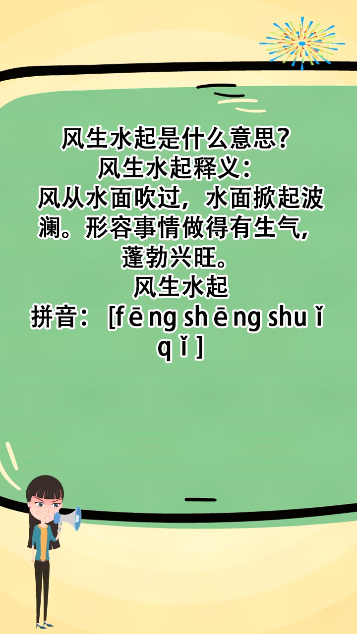 风生水起是什么意思?