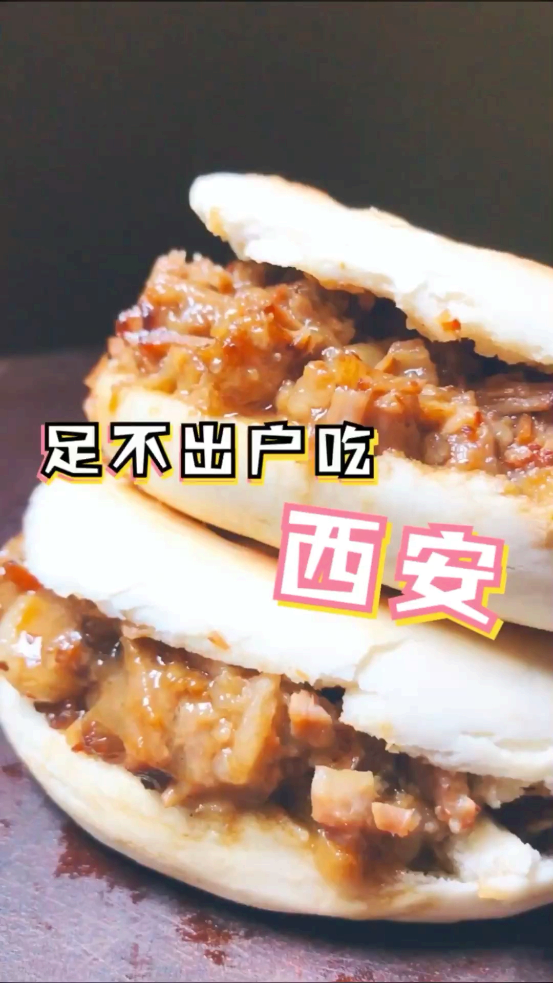 #无宵夜不夏天#西安正宗腊汁肉夹馍做法!