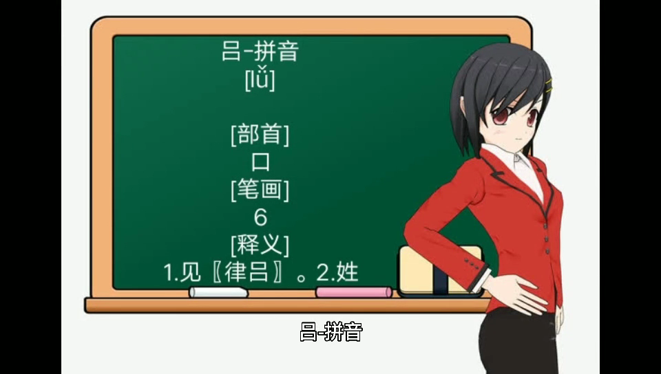 吕的拼音你学会了吗?