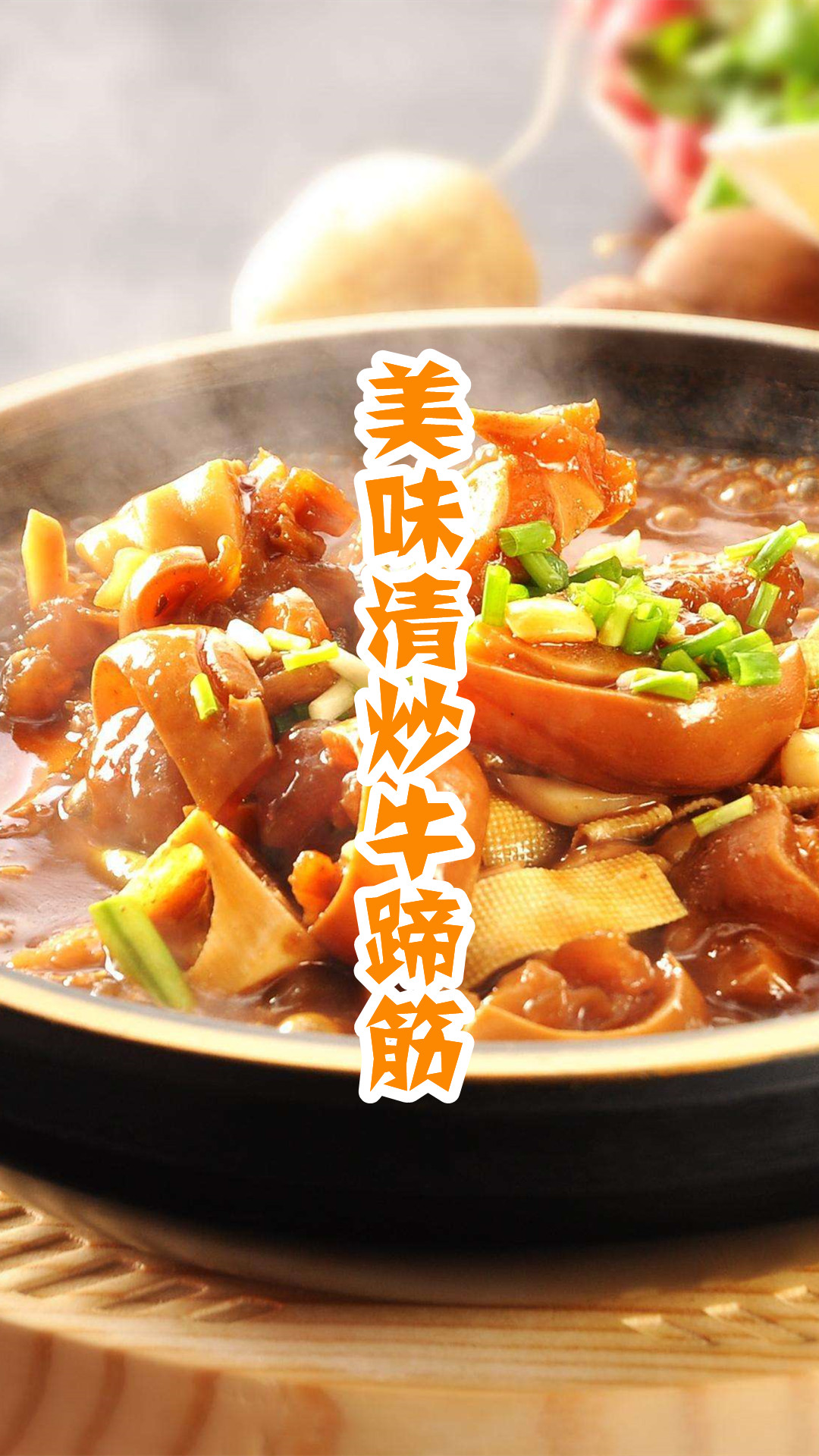 美味清炒牛蹄筋