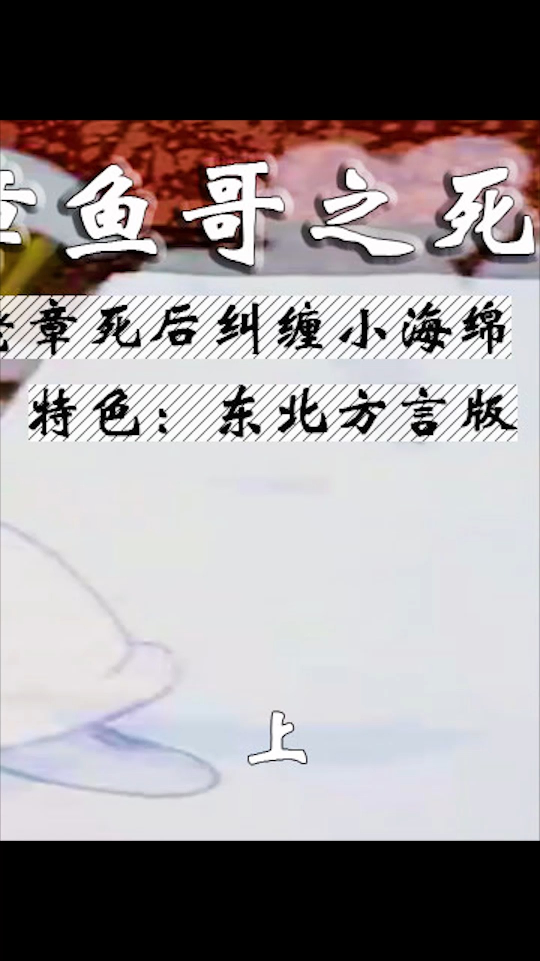 #海绵宝宝派大星#海绵宝宝:章鱼哥之S你知道吗?惨变厉鬼找人复仇