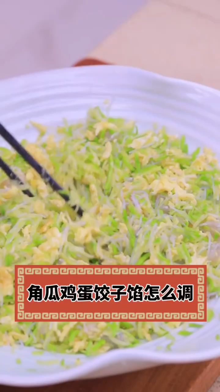 角瓜鸡蛋饺子馅怎么调?