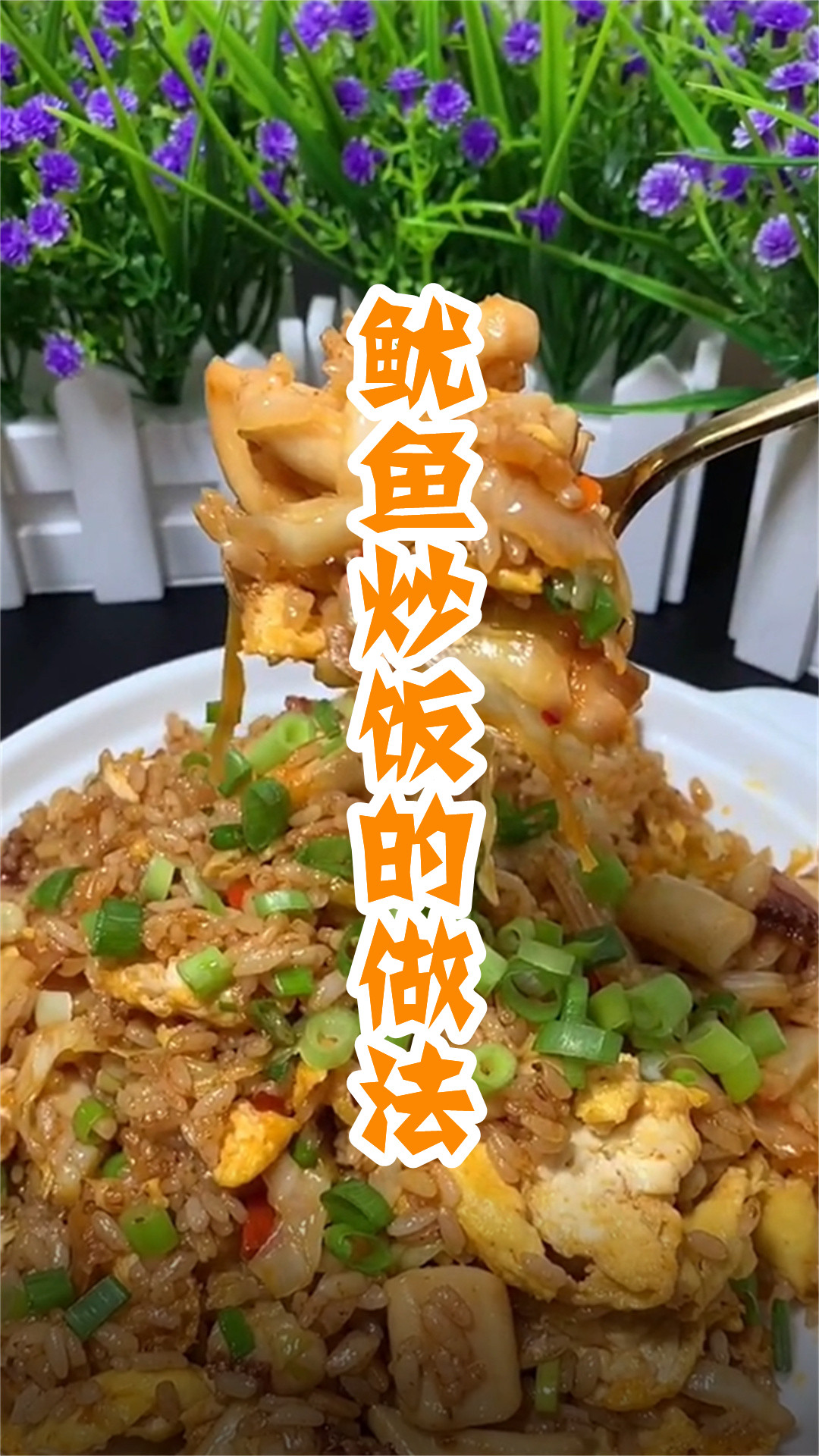 鱿鱼炒饭的做法