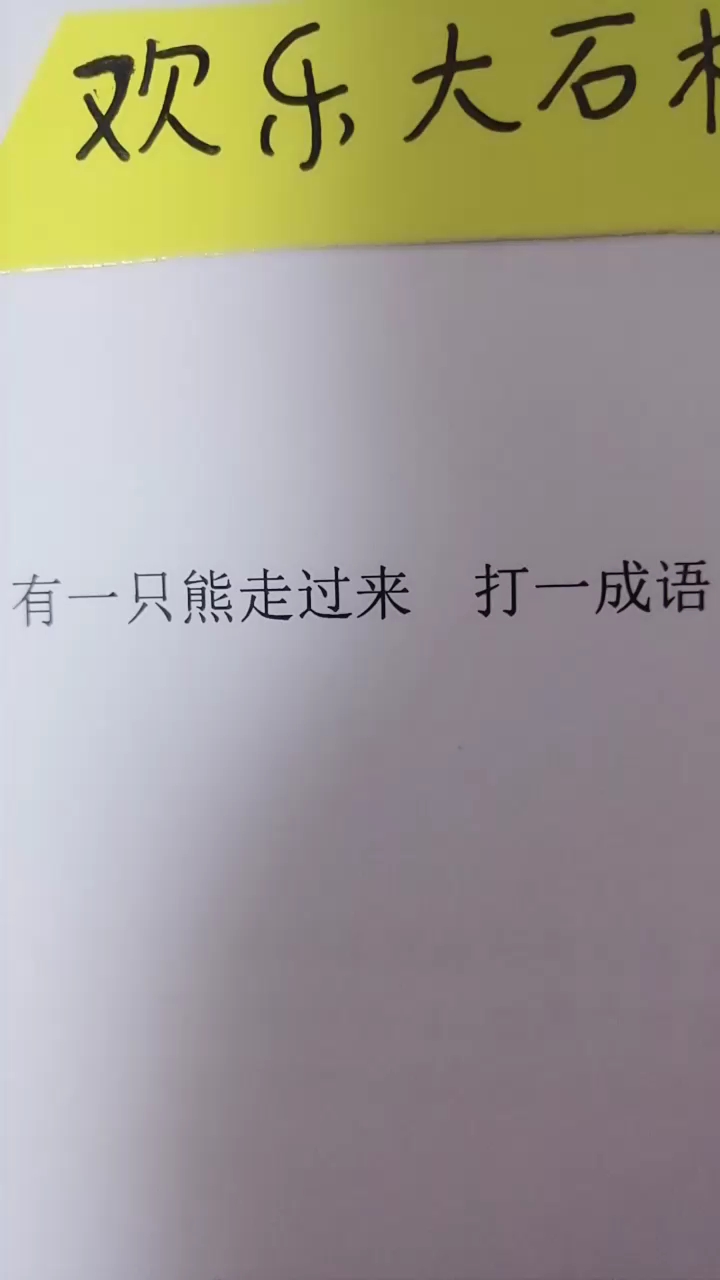 打一成语哦
