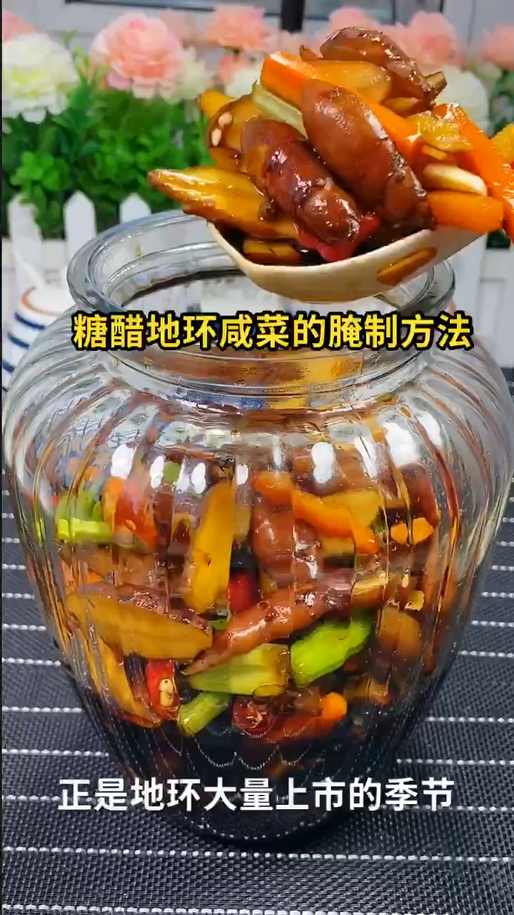 糖醋地环咸菜的腌制方法