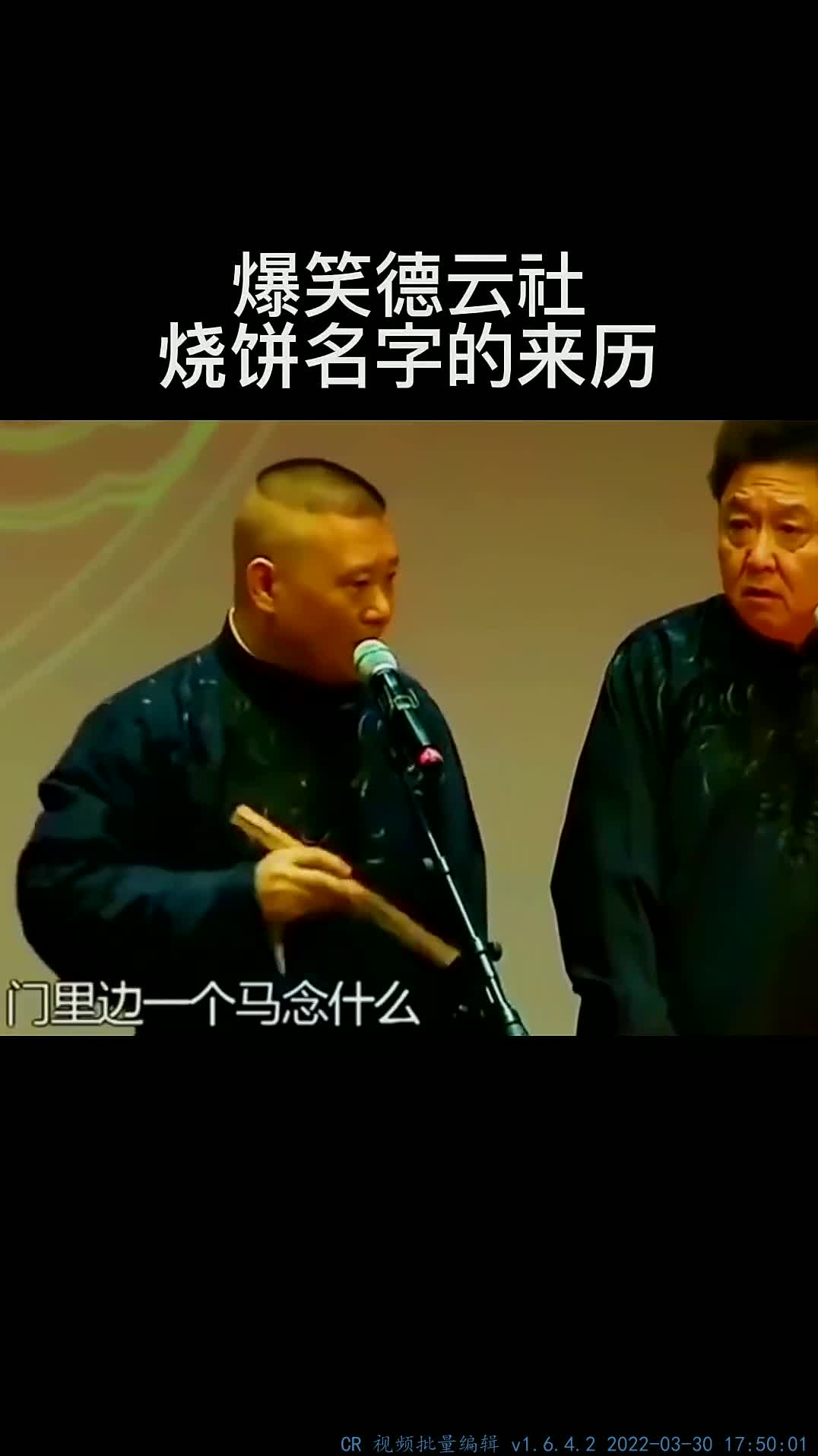 012.#沉迷德云社#相声头一回听说烧饼的艺名叫什么…#看一遍笑一遍#每日一笑#就爱听相声
