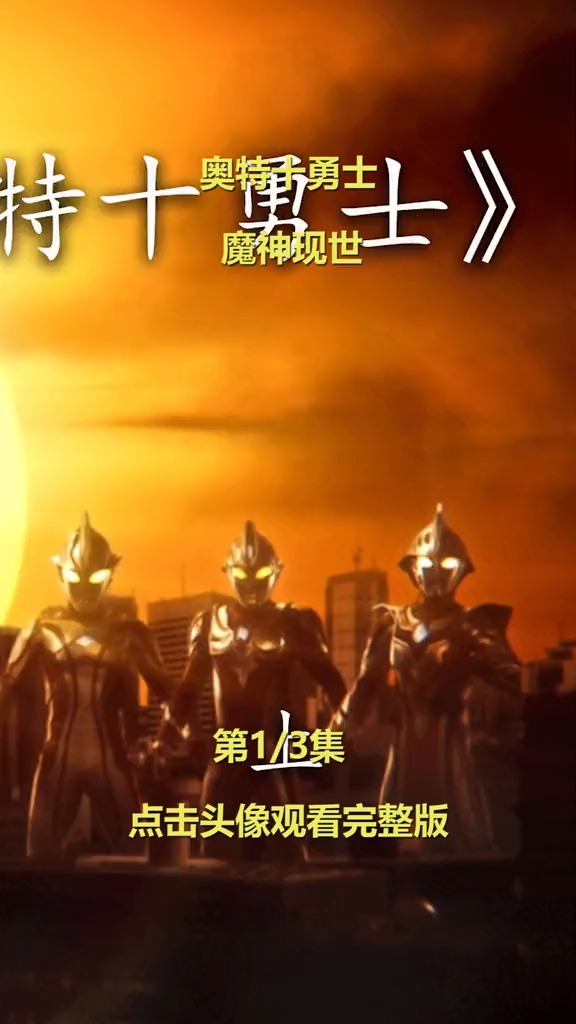 #奥特曼#银河奥特曼!加油啊!