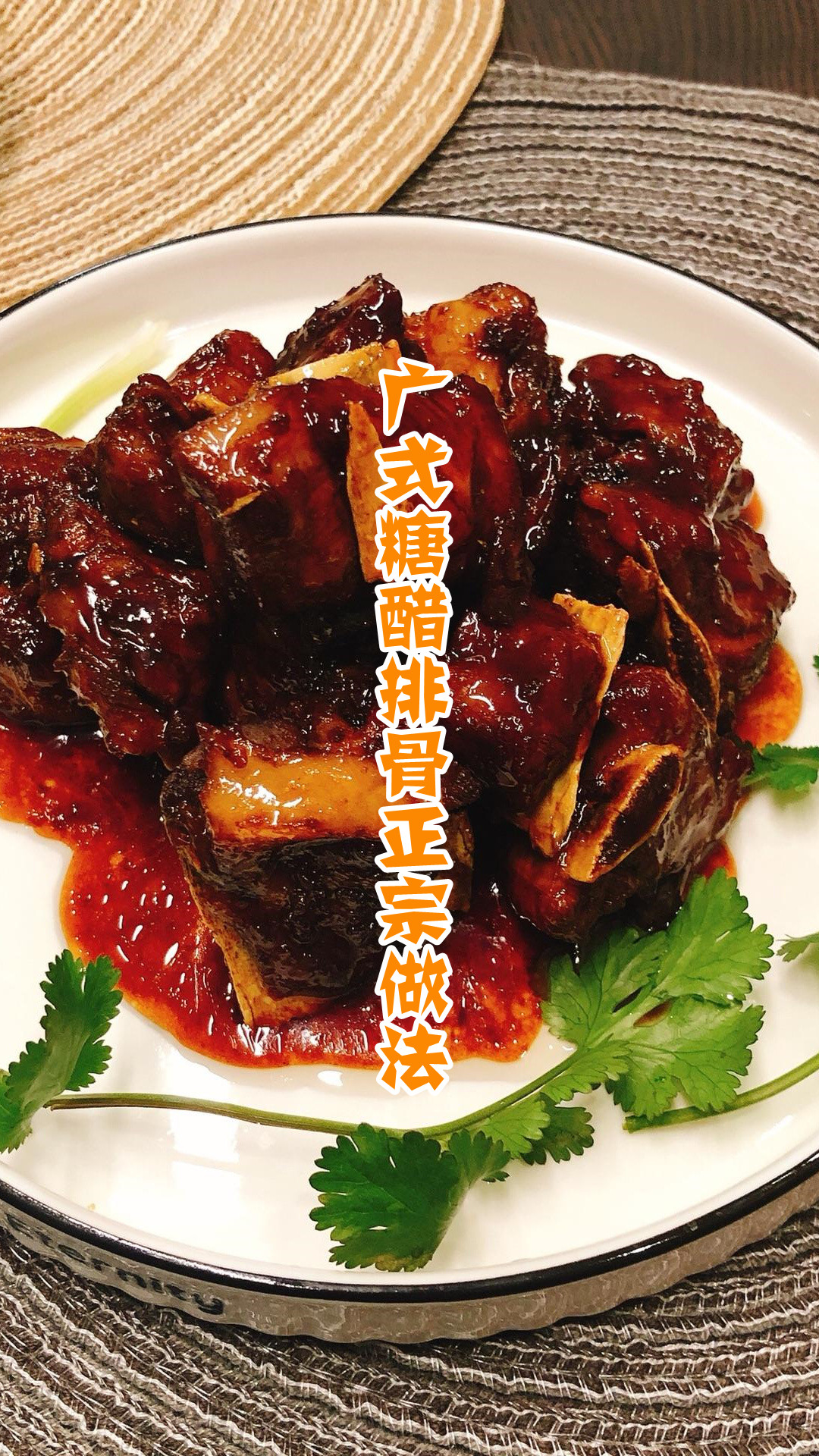 广式糖醋排骨正宗做法