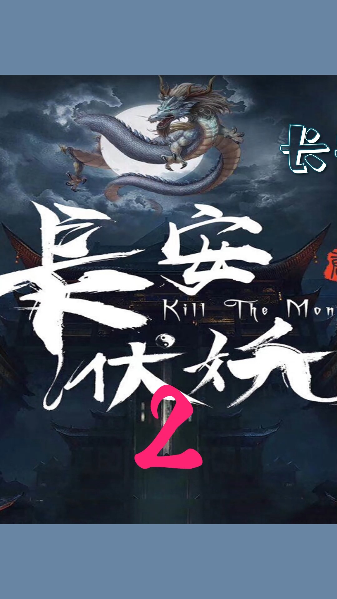 #好看电影#3位反派:鱼承恩,杜无缺,妖王