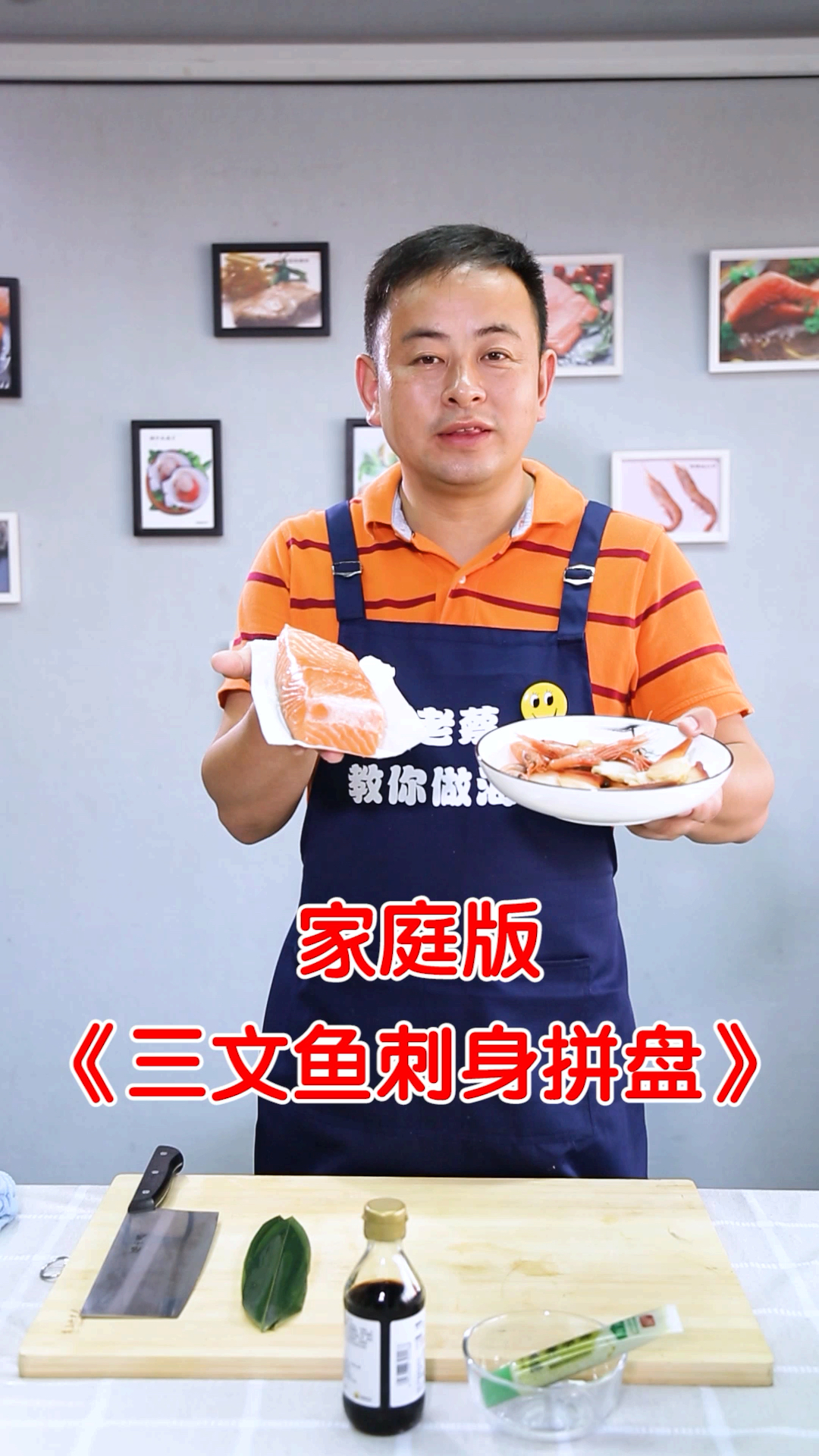 老蔡教你做海鲜:家庭版三文鱼刺身拼盘呈上,美味诱惑!