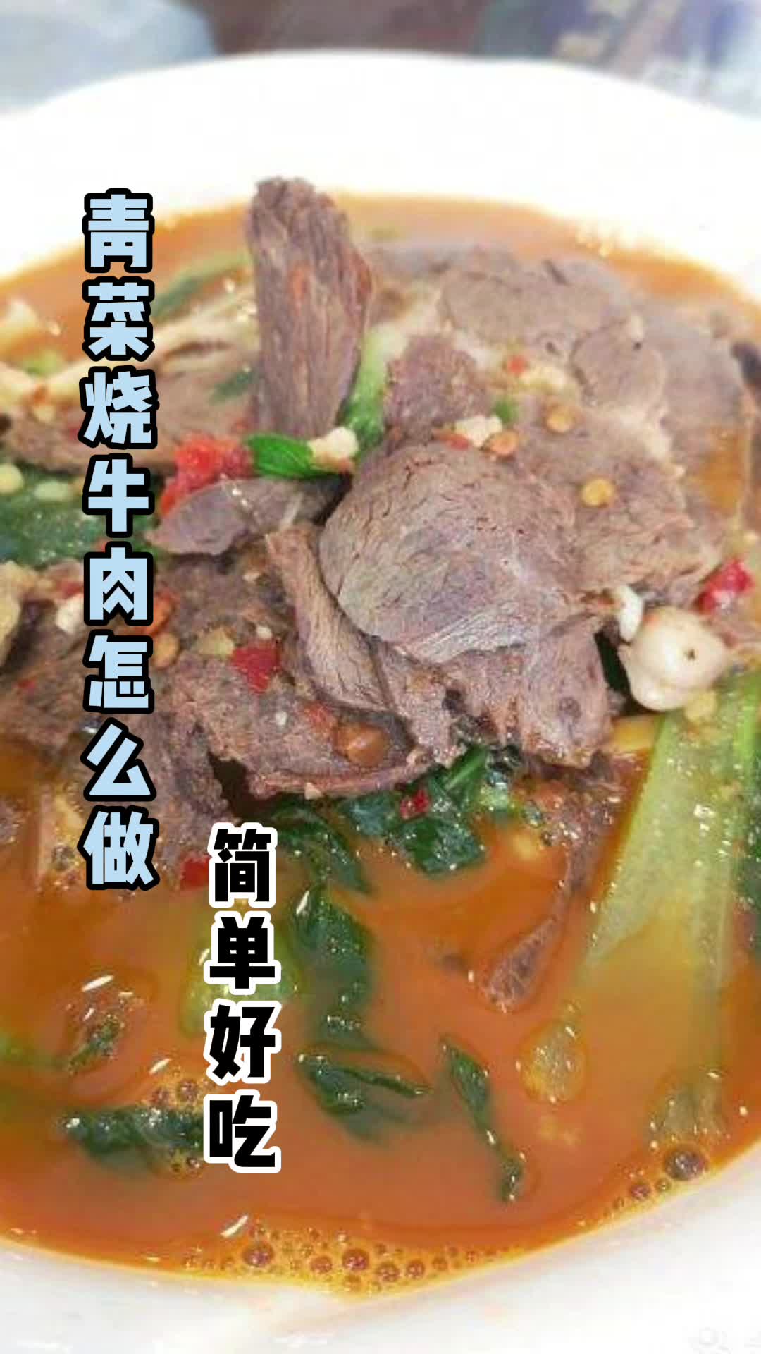 青菜烧牛肉怎么做,你了解了吗