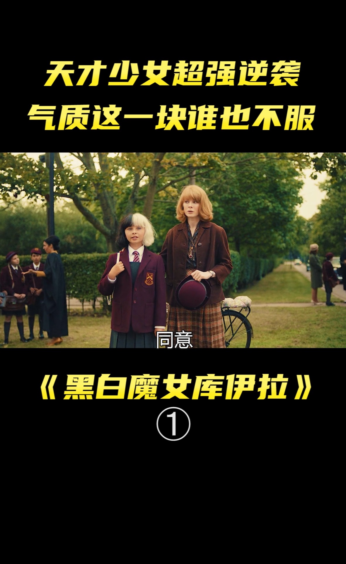#女性励志#迪士尼大片《黑白魔女库伊拉》,天生黑白双色头发,竟是时尚界的天才!