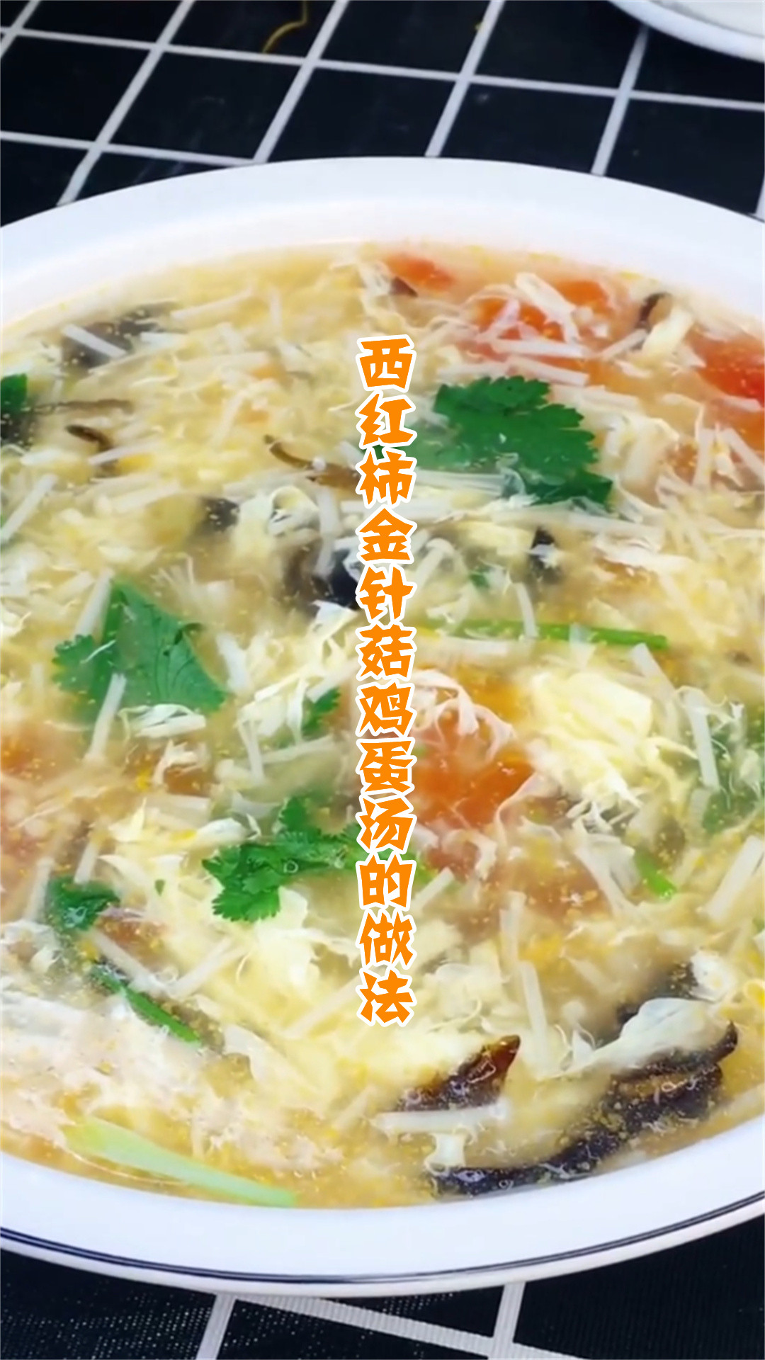 西红柿金针菇鸡蛋汤的做法