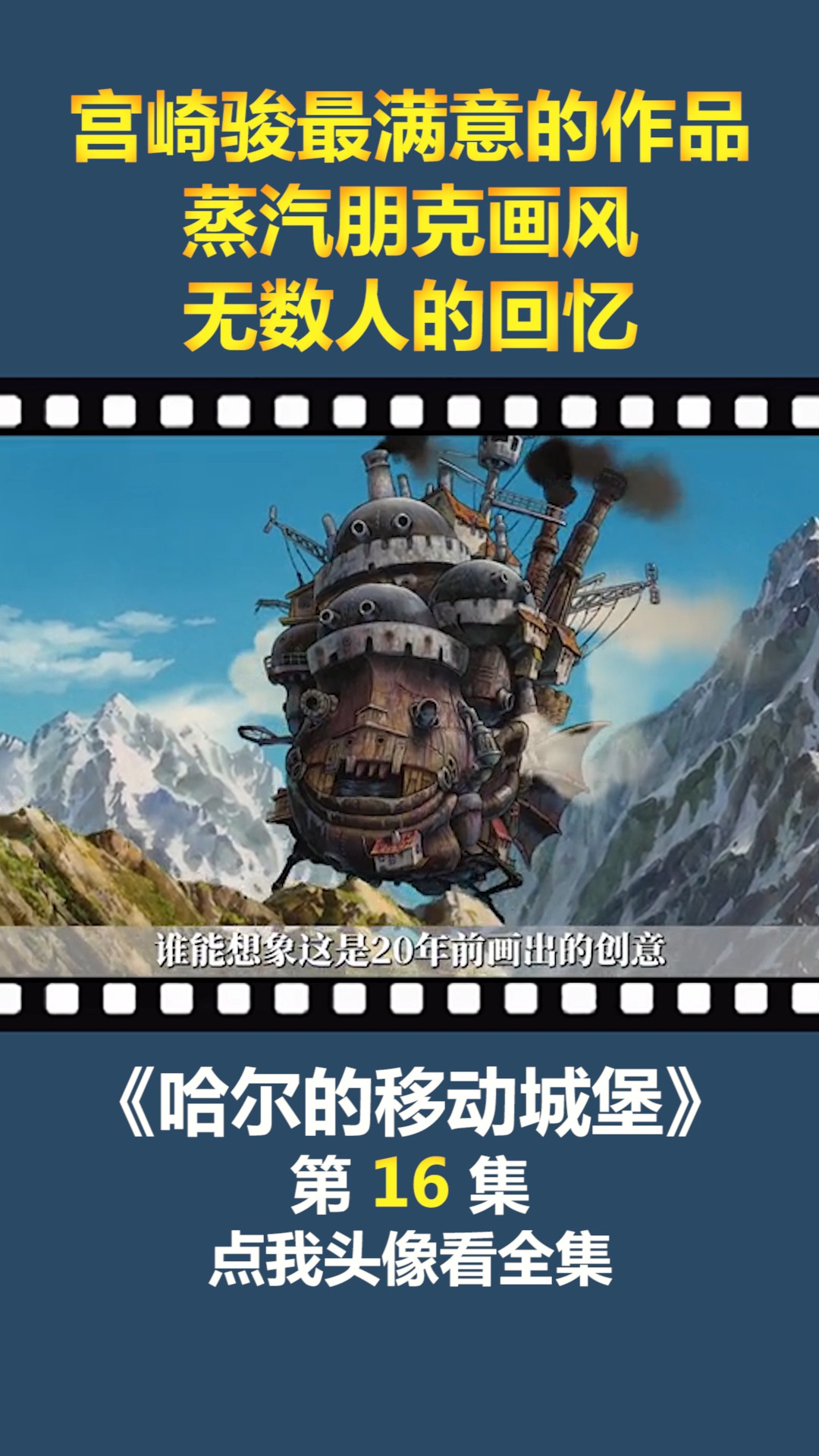 #动漫#宫崎骏最满意的作品,蒸汽朋克画风,无数人的回忆!(16)