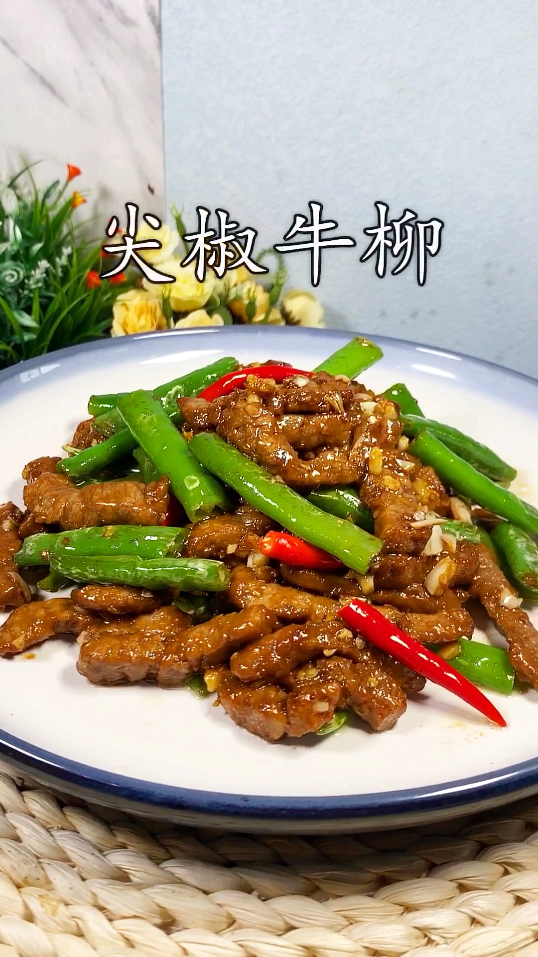 #家乡特色美食#尖椒牛柳。口感滑嫩非常美味。做法就是这么简单。