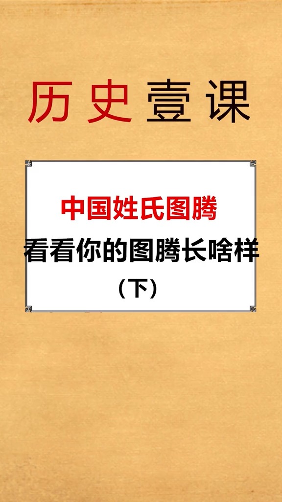 百家姓的姓氏图腾,看看有你的姓氏吗