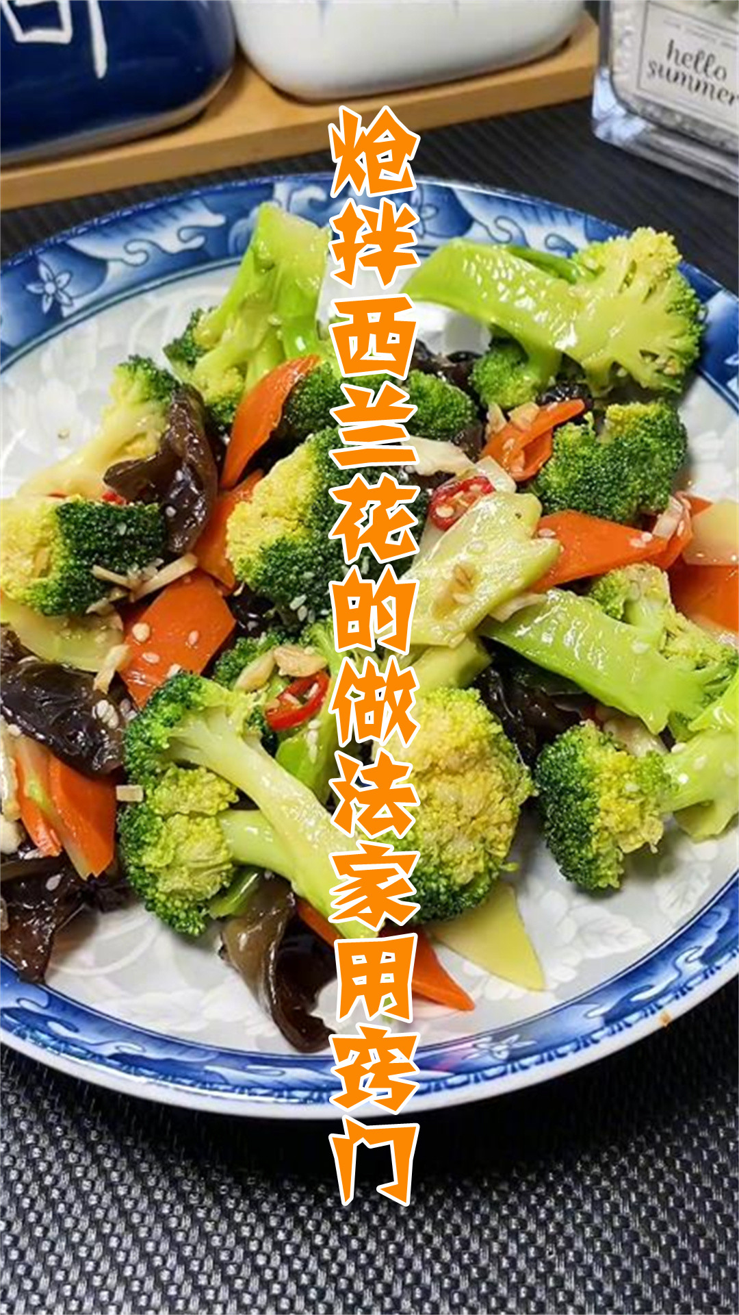 炝拌西兰花的做法家用窍门
