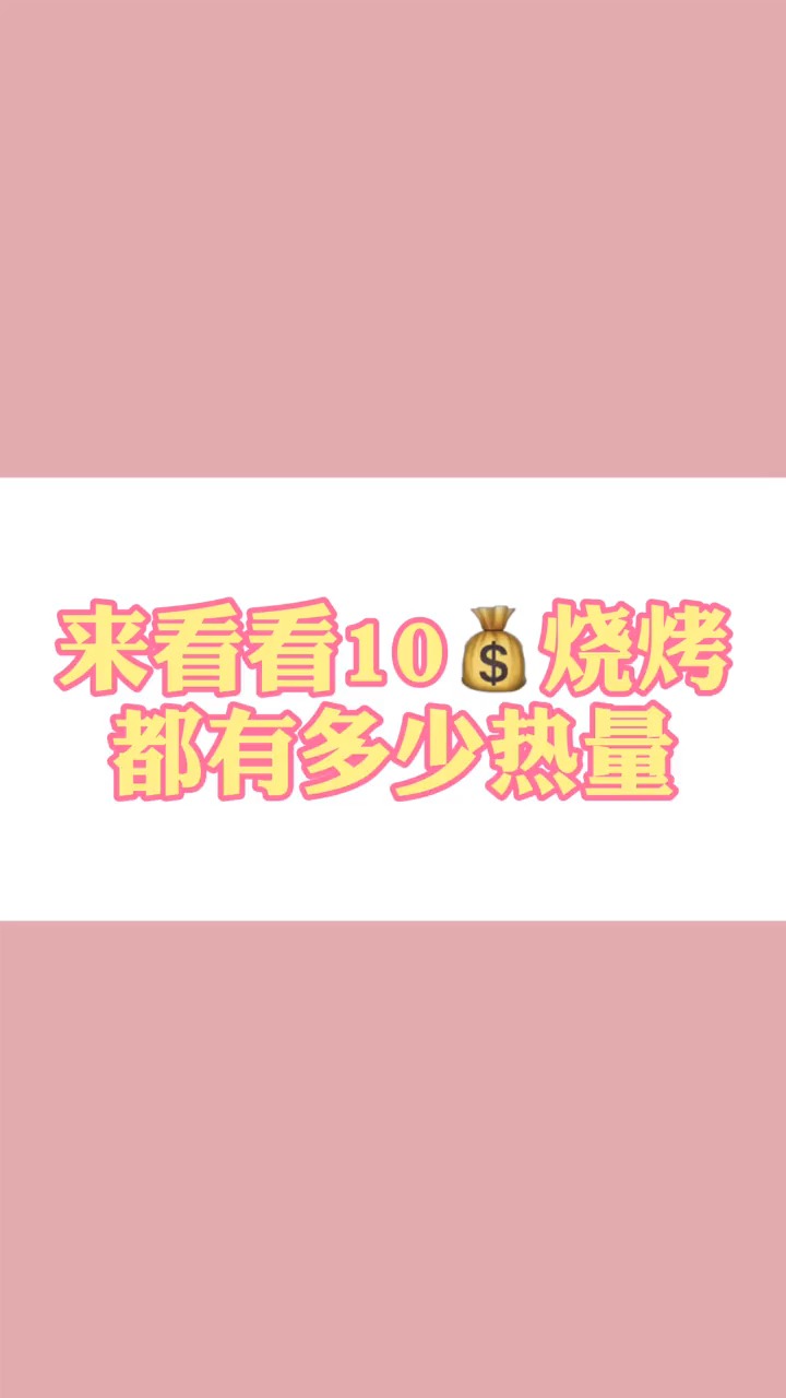 #再不减肥就晚了#10块钱的烧烤,究竟有多少热量呢