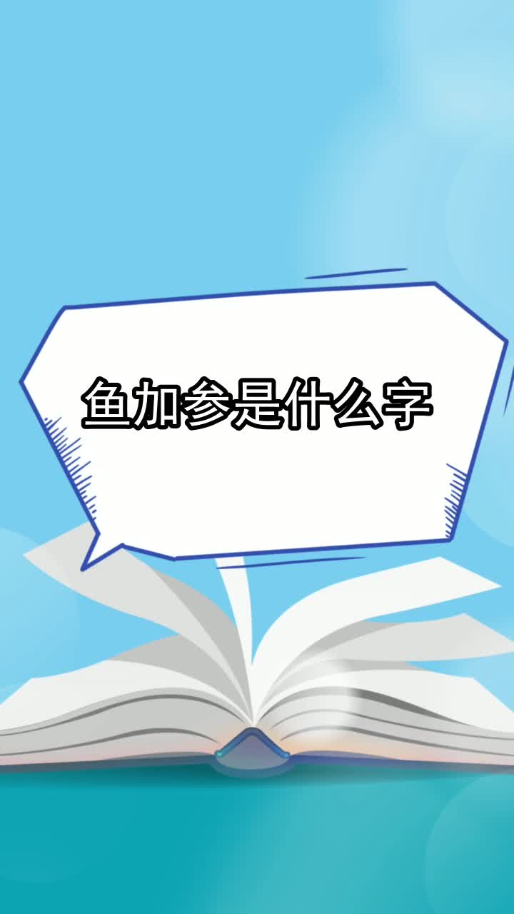 鱼加参是什么字,你看懂了吗